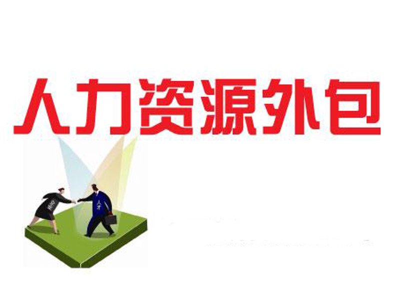 人力资源外包：从传统到现代的新篇章