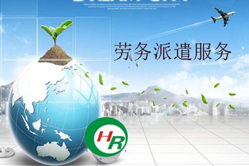 解读派遣劳务市场动态